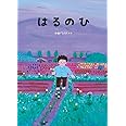 はるのひ (児童書)