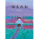 はるのひ (児童書)