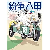 紛争でしたら八田まで(17) (モーニング KC) | 田 素弘 |本