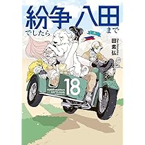 紛争でしたら八田まで 田素弘 [1-8巻 コミックセット/未完結] 紛争でしたら八田まで（8） (モーニングコミックス) | 田素弘