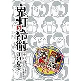 DVD付き 鬼灯の冷徹(18)限定版 (講談社キャラクターズA)