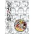 江口夏実「鬼灯の冷徹(18)DVD付き限定版」