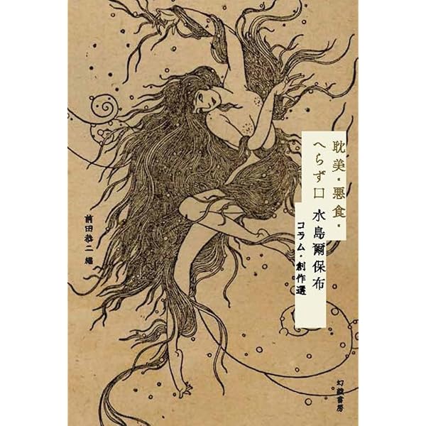 Amazon.co.jp: 文画双絶 畸人水島爾保布の生涯 : 前田 恭二: 本