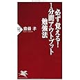 必ず覚える!1分間アウトプット勉強法 (PHP新書 718)