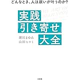 どんなとき、人は願いが叶うのか？ 実践 「引き寄せ」大全 (大和出版)