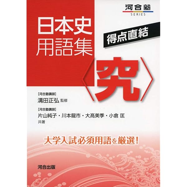 日本史用語集「ちゃ-と&わ-ど」 (駿台受験シリーズ) | 井之上 勇, 今西