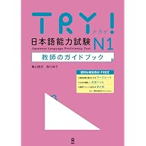 TRY! 日本語能力試験 N1 教師のガイドブック (TRY! 日本語能力試験