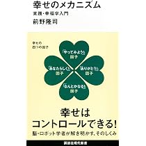 幸福学×経営学 次世代日本型組織が世界を変える | 前野隆司, 小森谷