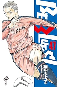 BE BLUES!~青になれ~ (49) (少年サンデーコミックス) | 田中 モトユキ