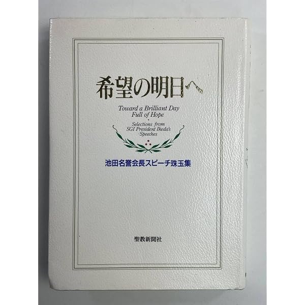 希望の明日へ: 池田名誉会長スピ-チ珠玉集 | 池田 大作 |本 | 通販