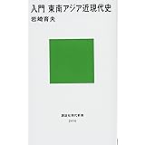 入門 東南アジア近現代史 (講談社現代新書)
