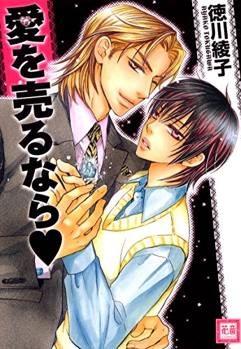 『愛を売るなら』