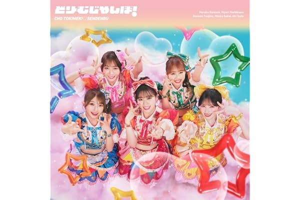 【Amazon.co.jp限定】どりーむじゃんぼ！ (SG）（超ときめき♡宣伝部ver.） - 超ときめき♡宣伝部（特典：①早期予約特典：「超とき宣初夏祭りミーグリご招待シリアルナンバー応募抽選券」 　　予約期間：4/1(水)20:30 ～ 2026/4/5(日)23:59分迄+②法人特典：内容未定）