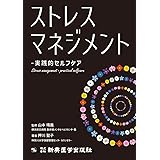 ストレスマネジメント-実践的セルフケア