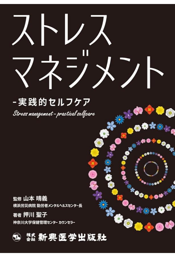 対人ストレスコーピングハンドブック: 人間関係のストレスにどう