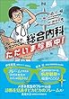 総合内科 ただいま診断中! フレーム法で、もうコワくない