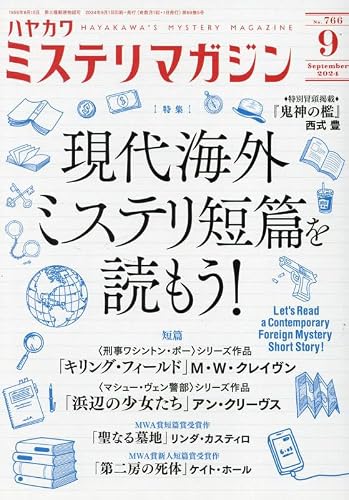 ミステリマガジン 2024年09月号