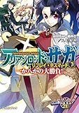 アリアンロッド・サガ・リプレイ・デスマーチ7　一か八かの大勝負！ (富士見ドラゴンブック)