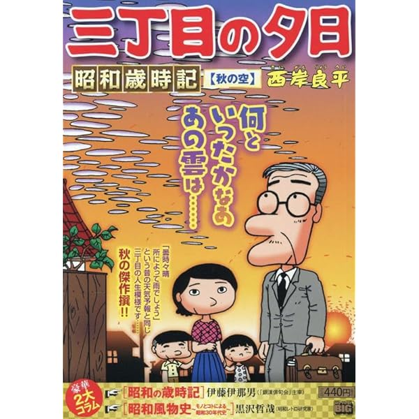 Amazon.co.jp: 三丁目の夕日昭和歳時記 31 遠花火(とおはなび