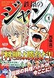 鉄鍋のジャン 1 (MFコミックス)