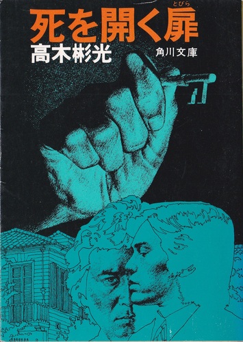 高木彬光:死を開く扉 (角川文庫 緑 338-15)