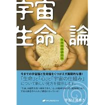 宇宙生命論 | 未来地球研究所 |本 | 通販 | Amazon