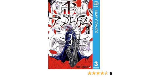 歪のアマルガム 3 ジャンプコミックスdigital 石山諒 少年マンガ Kindleストア Amazon