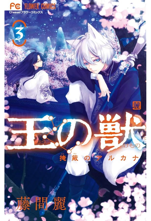 王の獣 (1) (フラワーコミックス) | 藤間 麗 |本 | 通販 | Amazon