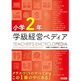小学２年　学級経営ペディア