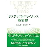 サステナブルファイナンス最前線
