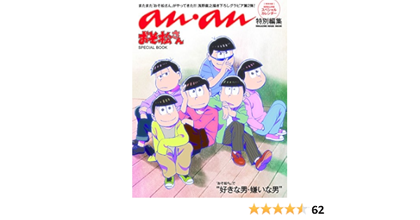 アンアン特別編集 おそ松さん Special Book マガジンハウスムック 本 通販 Amazon