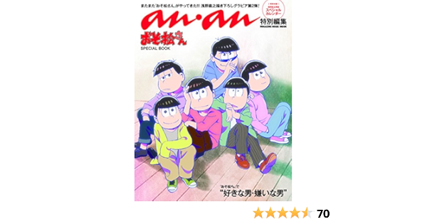 アンアン特別編集 おそ松さん Special Book マガジンハウスムック 本 通販 Amazon