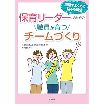 Amazon.co.jp: 保育リーダーの教科書: 楽しみながら成長できる : 菊地
