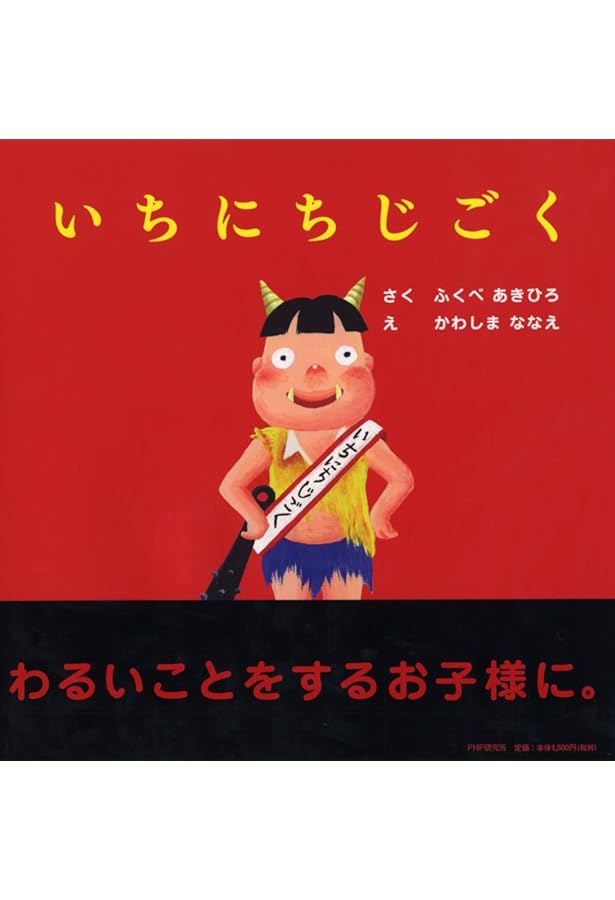 いちにちおもちゃ (しつけえほん)【4歳 5歳からの絵本】 (PHPにこにこ