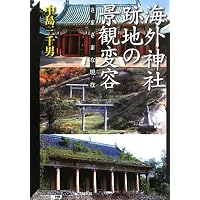 神国」の残影: 海外神社跡地写真記録 （非文字資料研究叢書） | 稲宮康