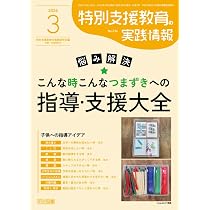 Amazon.co.jp: 実践 みんなの特別支援教育 (2026年3月号) : 本