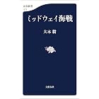 ミッドウェイ海戦 (文春新書)