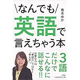 なんでも英語で言えちゃう本
