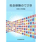 社会保険のてびき 令和5年度版