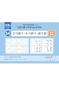60 単元別ばっちりくんドリル 立体図形・展開図(応用編) | 理英会出版