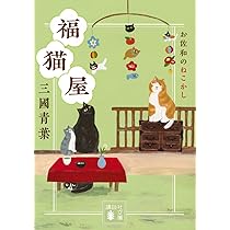 【専用】ぷりねこ　佐賀日和20 Amazon.co.jp: 福猫屋 お佐和のねこかし (講談社文庫 み 70-5