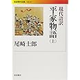 現代語訳 平家物語（上） (岩波現代文庫)