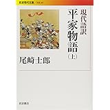 現代語訳 平家物語（上） (岩波現代文庫)