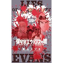 【状態良好】保安官エヴァンスの嘘 全20巻 栗山ミヅキ 保安官エヴァンスの嘘: ~DEAD OR LOVE~ (20) (少年サンデーコミックス