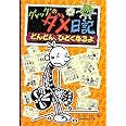 グレッグのダメ日記―どんどん、ひどくなるよ (グレッグのダメ日記 7)