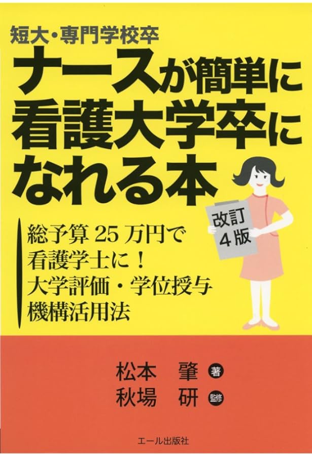 短大・専門学校卒ナースがもっと簡単に看護大学卒になれる本―2週間で