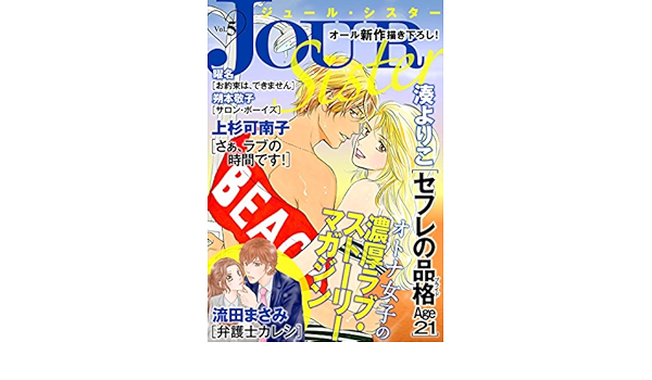 Jour Sister 5 ジュールコミックス 湊よりこ 上杉可南子 流田まさみ 朔本敬子 曜名 女性マンガ Kindleストア Amazon