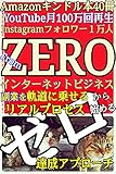 フロム・ゼロ！インターネットビジネス副業を軌道に乗せるゼロから始めるリアルプロセス！Amazonキンドル本40冊・YouTube月100万回再生・Instagramフォロワー1万人達成アプローチ【FromZERO】