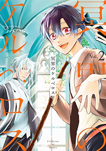 『冥界のケルベロス』2巻