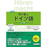 CD2枚付 改訂版 耳が喜ぶドイツ語 リスニング体得トレーニング